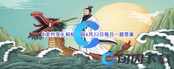 2023年《支付宝》蚂蚁庄园6月22日每日一题答案最新(2)