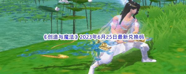 《创造与魔法》2023年6月25日最新兑换码分享