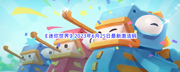 《迷你世界》2023年6月25日最新激活码分享