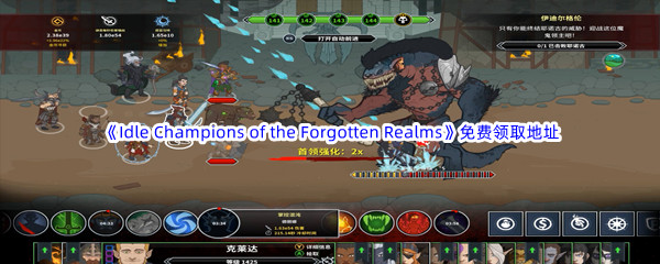Epic游戏商城6月23日《Idle Champions of the Forgotten Realms》免费领取地址