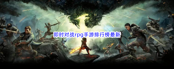 即时对战rpg手游排行榜最新