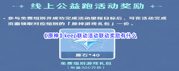 《原神》keep联动活动联动奖励有什么