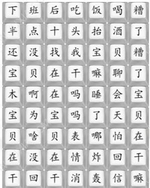 《汉字找茬王》宝贝在干嘛歌词连线通关攻略