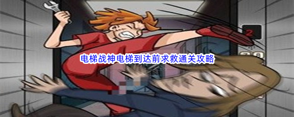 《汉字找茬王》电梯战神电梯到达前求救通关攻略