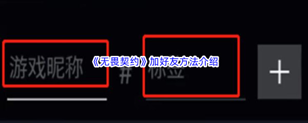 《无畏契约》加好友方法介绍
