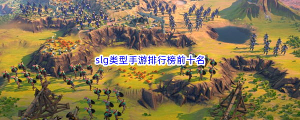 slg类型手游排行榜前十名