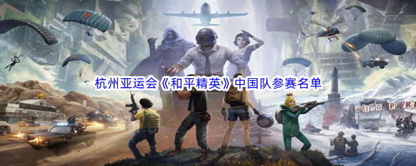 2023杭州亚运会《和平精英》中国队参赛名单一览