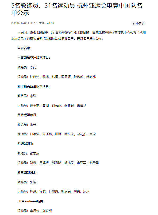 2023杭州亚运会《梦三国2》中国队参赛名单一览