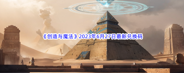 《创造与魔法》2023年6月27日最新兑换码分享