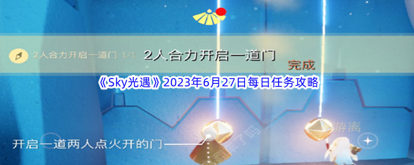 《Sky光遇》2023年6月27日每日任务完成攻略