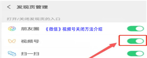 《微信》视频号怎么才能关闭