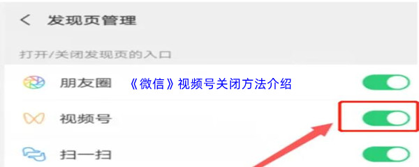 《微信》视频号怎么才能关闭