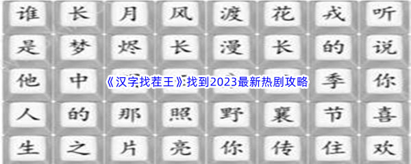 《汉字找茬王》找到2023最新热剧通关攻略