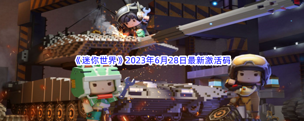 《迷你世界》2023年6月28日最新激活码分享