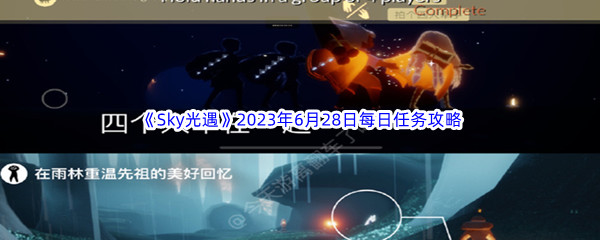 《Sky光遇》2023年6月28日每日任务完成攻略