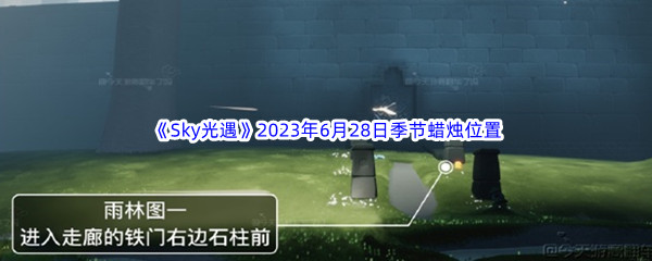 《Sky光遇》2023年6月28日季节蜡烛位置分享