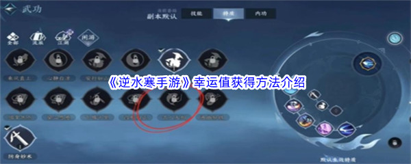 《逆水寒手游》幸运值获得方法介绍