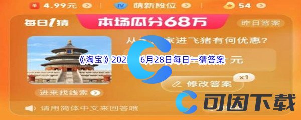 《淘宝》2023年6月28日每日一猜答案分享