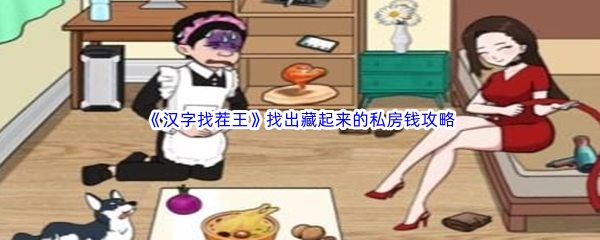 《汉字找茬王》找出藏起来的私房钱通关攻略