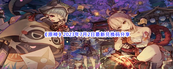 《原神》2023年7月2日最新兑换码分享