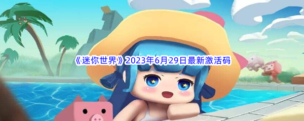 《迷你世界》2023年6月29日最新激活码分享