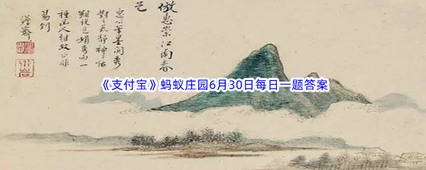 2023年《支付宝》蚂蚁庄园6月30日每日一题答案最新(2)