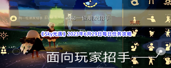 《Sky光遇》2023年6月29日每日任务完成攻略