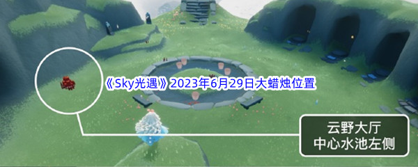 《Sky光遇》2023年6月29日大蜡烛位置分享