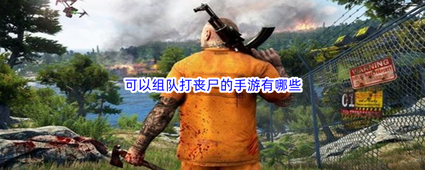 可以组队打丧尸的手游有哪些