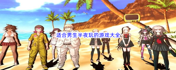 适合男生半夜玩的游戏大全