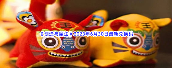 《创造与魔法》2023年6月30日最新兑换码分享