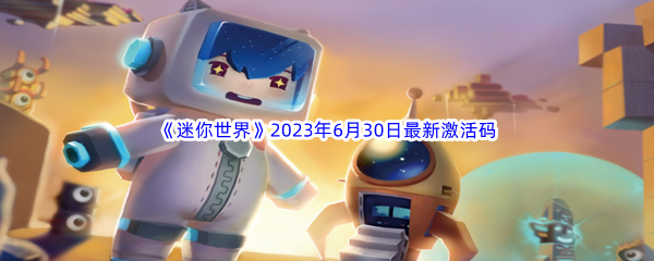 《迷你世界》2023年6月30日最新激活码分享