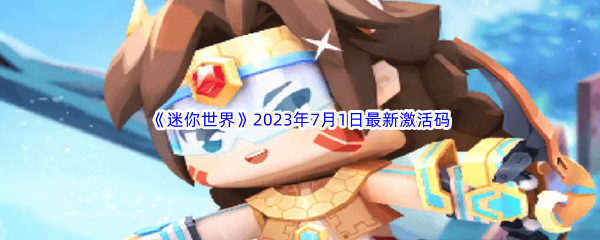 《迷你世界》2023年7月1日最新激活码分享