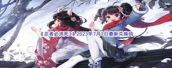 《忍者必须死3》2023年7月1日最新兑换码分享