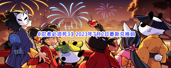 《忍者必须死3》2023年7月2日最新兑换码分享