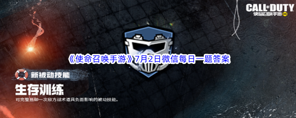 《使命召唤手游》2023年7月2日微信每日一题答案分享