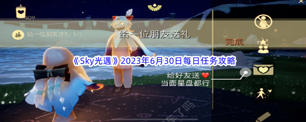 《Sky光遇》2023年6月30日每日任务完成攻略