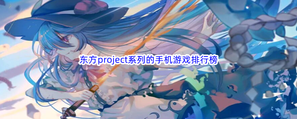 东方project系列的手机游戏排行榜