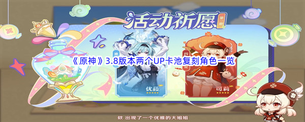 《原神》3.8版本两个UP卡池复刻角色一览
