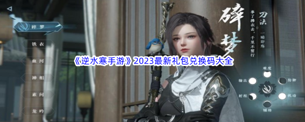 《逆水寒手游》2023最新礼包兑换码大全汇总分享