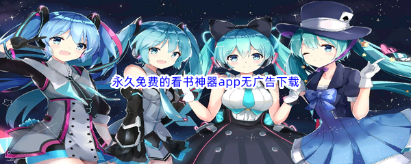 永久免费的看书神器app无广告下载