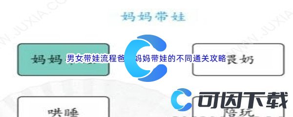 《汉字找茬王》男女带娃流程爸爸妈妈带娃的不同通关攻略