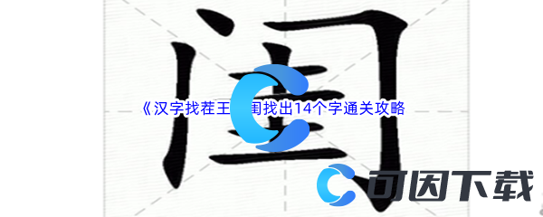 《汉字找茬王》闺找出14个字通关攻略