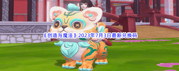 《创造与魔法》2023年7月3日最新兑换码分享