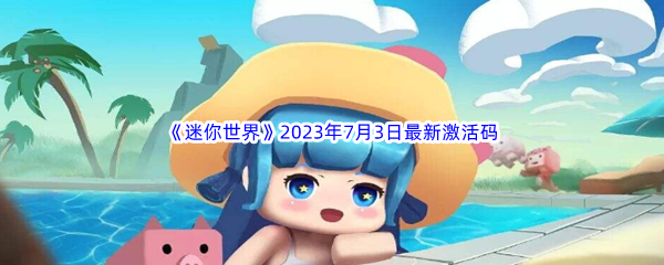 《迷你世界》2023年7月3日最新激活码分享