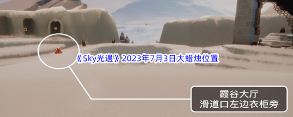 《Sky光遇》2023年7月3日大蜡烛位置分享