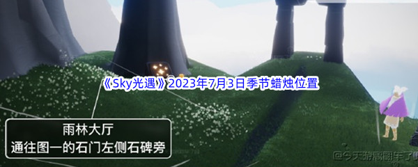 《Sky光遇》2023年7月3日季节蜡烛位置分享