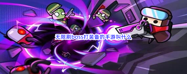 无限刷boss打装备的手游叫什么