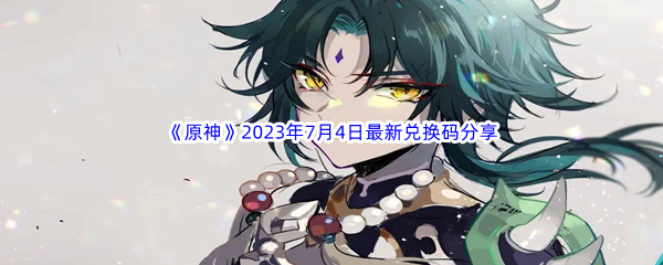 《原神》2023年7月4日最新兑换码分享