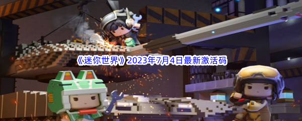 《迷你世界》2023年7月4日最新激活码分享